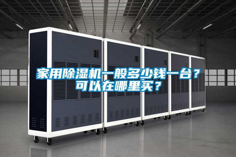 家用除濕機一般多少錢一臺？可以在哪里買？