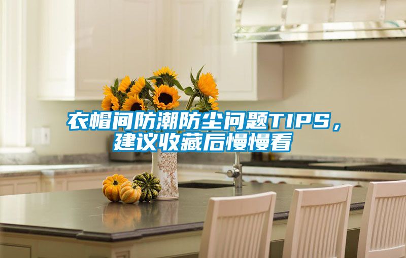 衣帽間防潮防塵問題TIPS，建議收藏后慢慢看