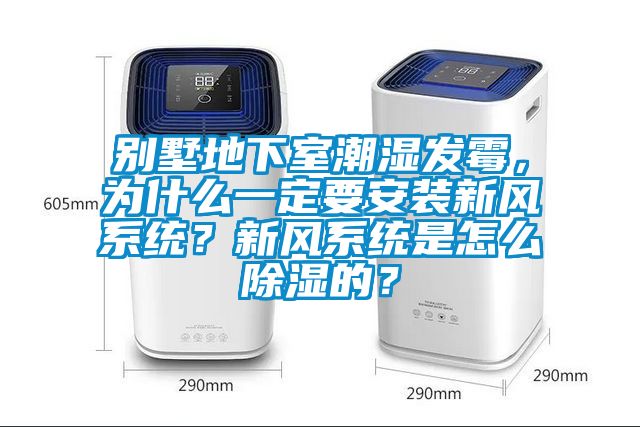 別墅地下室潮濕發(fā)霉，為什么一定要安裝新風(fēng)系統(tǒng)？新風(fēng)系統(tǒng)是怎么除濕的？