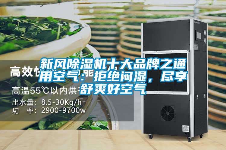 新風(fēng)除濕機(jī)十大品牌之通用空氣：拒絕悶濕，盡享舒爽好空氣