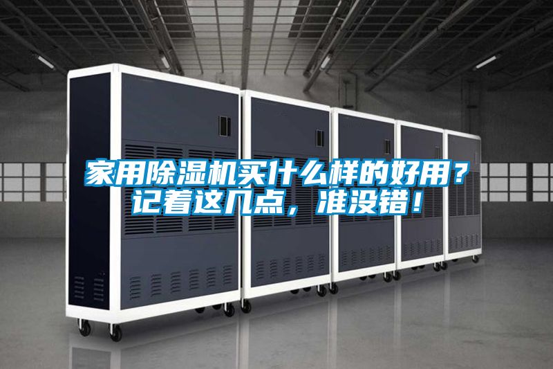 家用除濕機買什么樣的好用？記著這幾點，準沒錯！