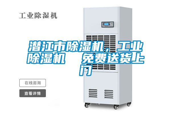 潛江市除濕機(jī)，工業(yè)除濕機(jī)  免費(fèi)送貨上門