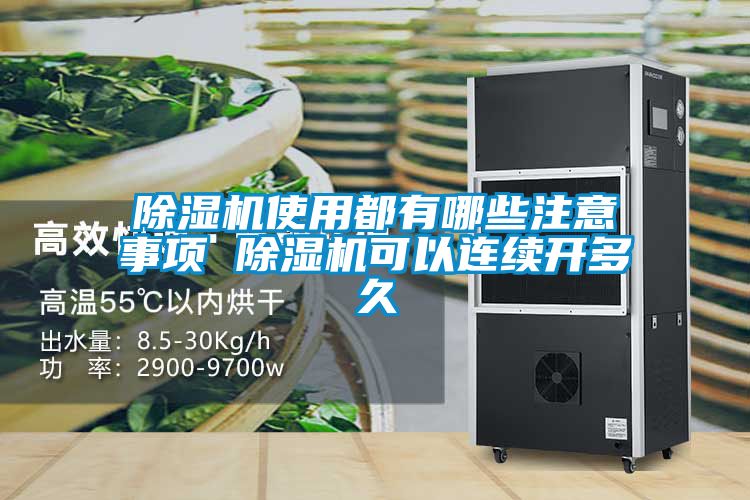 除濕機(jī)使用都有哪些注意事項 除濕機(jī)可以連續(xù)開多久