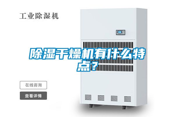 除濕干燥機(jī)有什么特點(diǎn)？