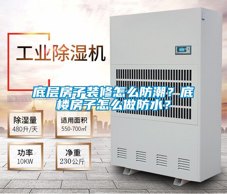 底層房子裝修怎么防潮？底樓房子怎么做防水？