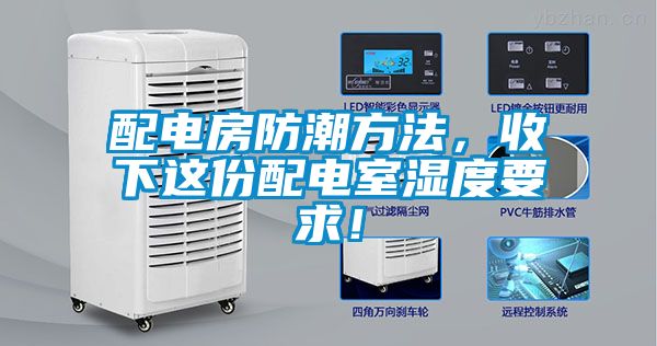 配電房防潮方法，收下這份配電室濕度要求！