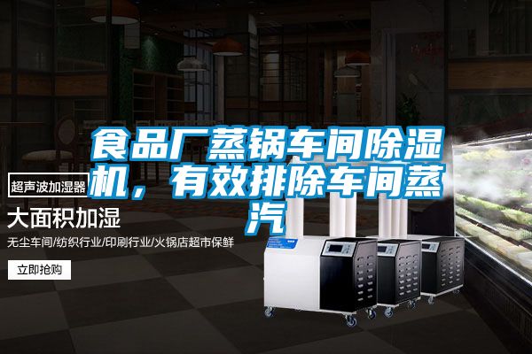 食品廠蒸鍋車間除濕機(jī)，有效排除車間蒸汽