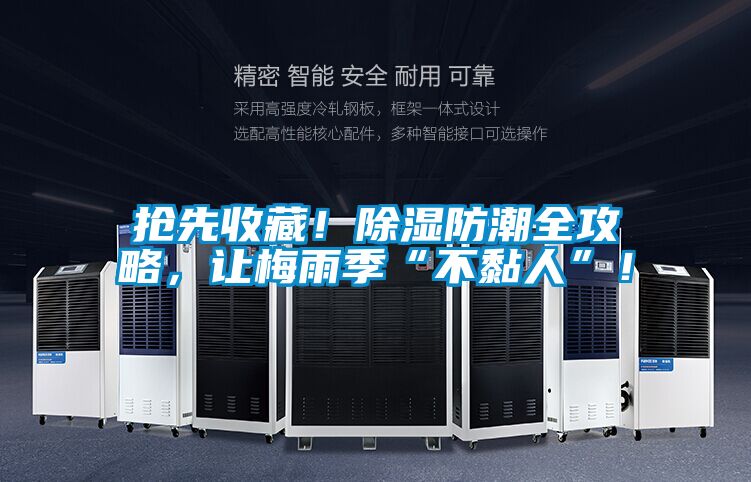 搶先收藏！除濕防潮全攻略，讓梅雨季“不黏人”！