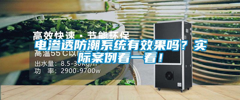 電滲透防潮系統(tǒng)有效果嗎？實(shí)際案例看一看！