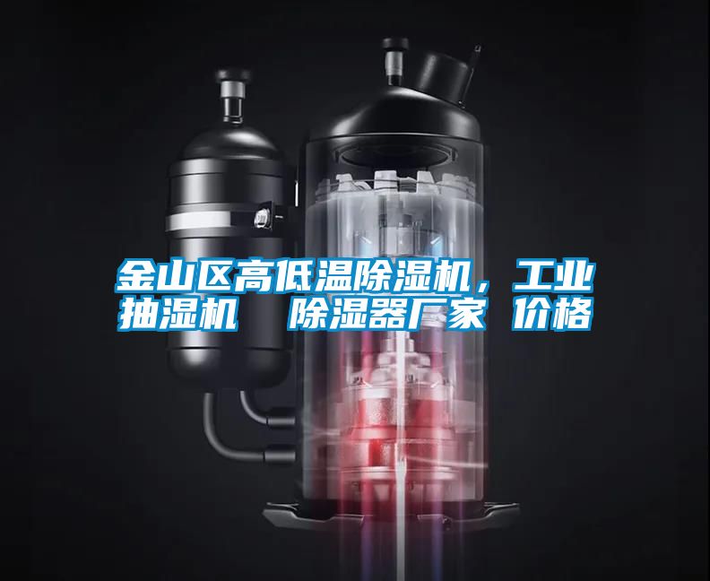 金山區(qū)高低溫除濕機，工業(yè)抽濕機  除濕器廠家 價格
