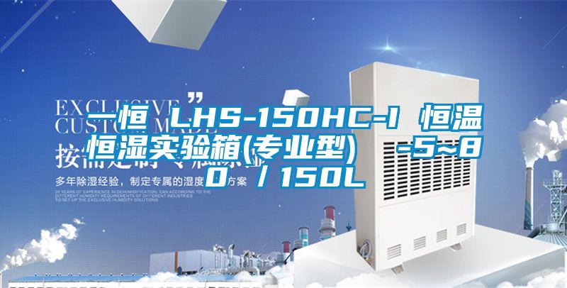 一恒 LHS-150HC-I 恒溫恒濕實驗箱(專業(yè)型) -5~80℃/150L