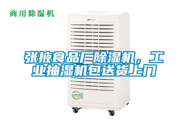張掖食品廠除濕機(jī)，工業(yè)抽濕機(jī)包送貨上門