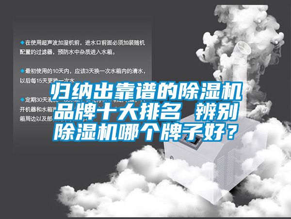 歸納出靠譜的除濕機品牌十大排名 辨別除濕機哪個牌子好？
