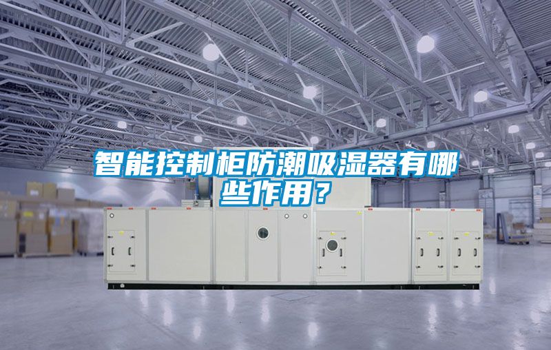 智能控制柜防潮吸濕器有哪些作用？