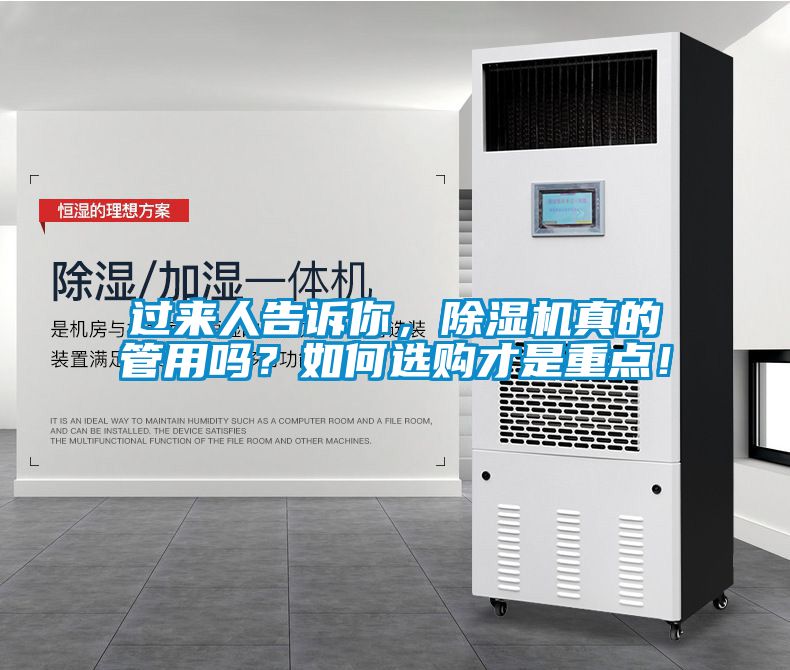 過來人告訴你，除濕機(jī)真的管用嗎？如何選購才是重點(diǎn)！