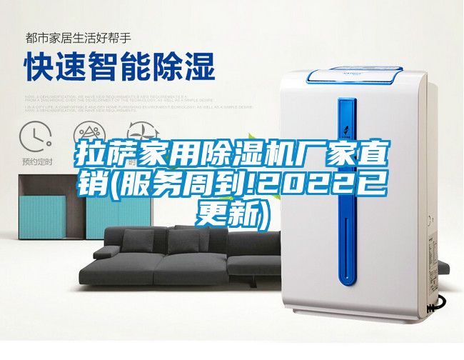 拉薩家用除濕機廠家直銷(服務(wù)周到!2022已更新)