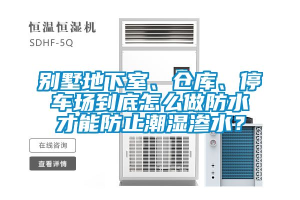 別墅地下室、倉庫、停車場到底怎么做防水才能防止潮濕滲水？