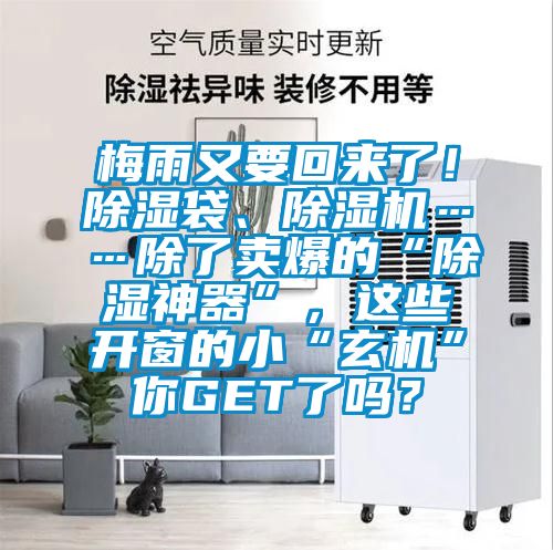 梅雨又要回來了！除濕袋、除濕機(jī)……除了賣爆的“除濕神器”，這些開窗的小“玄機(jī)”你GET了嗎？