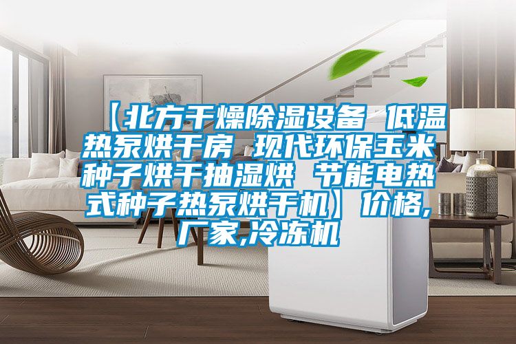 【北方干燥除濕設備 低溫熱泵烘干房 現(xiàn)代環(huán)保玉米種子烘干抽濕烘 節(jié)能電熱式種子熱泵烘干機】價格,廠家,冷凍機