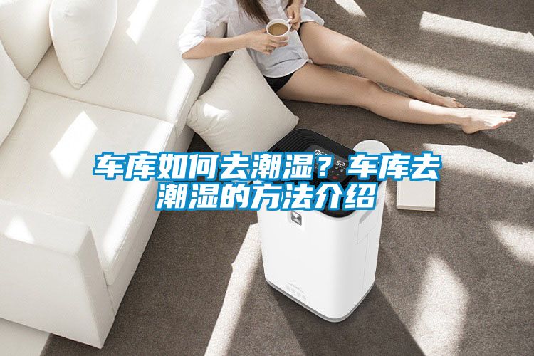 車庫如何去潮濕？車庫去潮濕的方法介紹