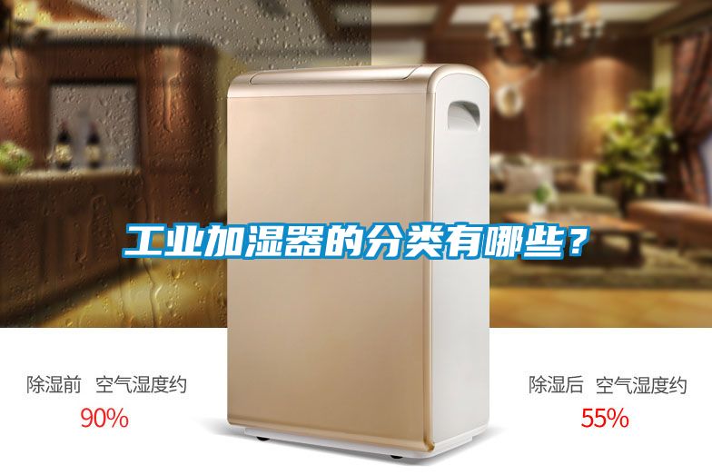 工業(yè)加濕器的分類有哪些？