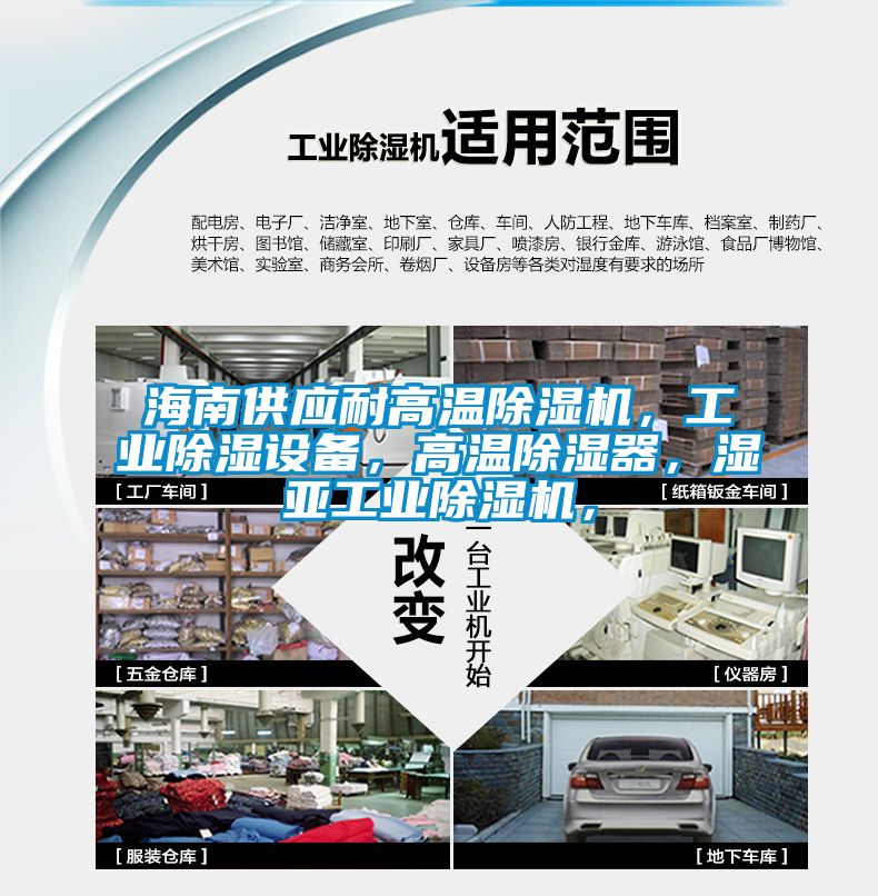 海南供應耐高溫除濕機，工業(yè)除濕設備，高溫除濕器，濕亞工業(yè)除濕機，