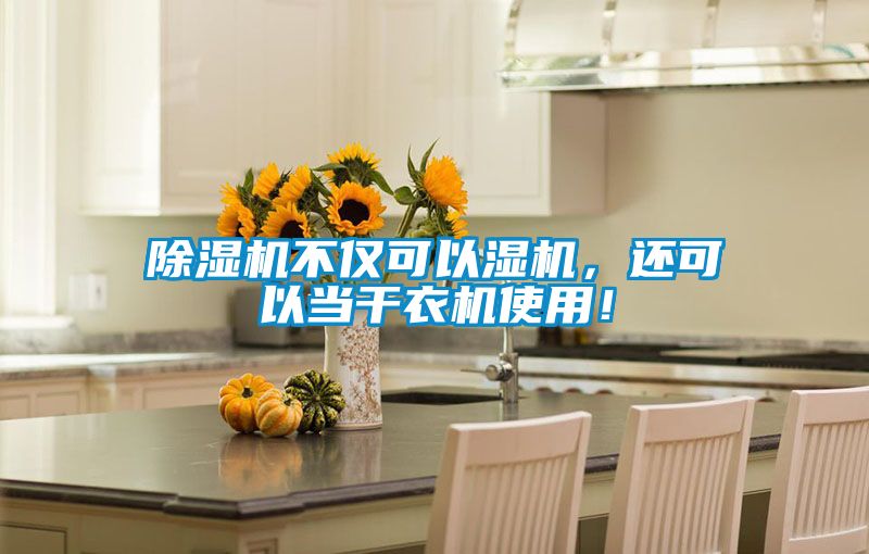 除濕機(jī)不僅可以濕機(jī)，還可以當(dāng)干衣機(jī)使用！