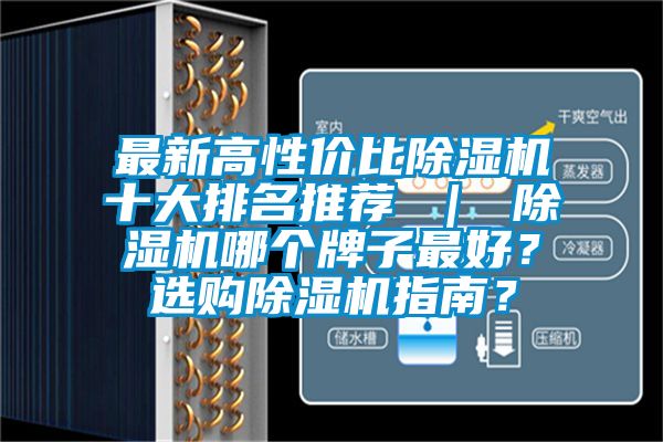 最新高性價比除濕機十大排名推薦 ｜ 除濕機哪個牌子最好？選購除濕機指南？