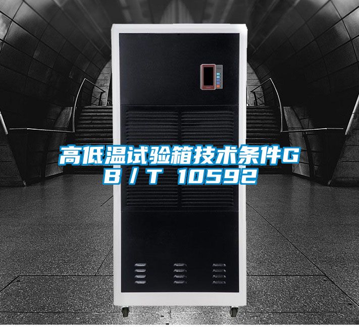 高低溫試驗箱技術(shù)條件GB/T 10592