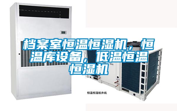 檔案室恒溫恒濕機(jī)，恒溫庫設(shè)備，低溫恒溫恒濕機(jī)