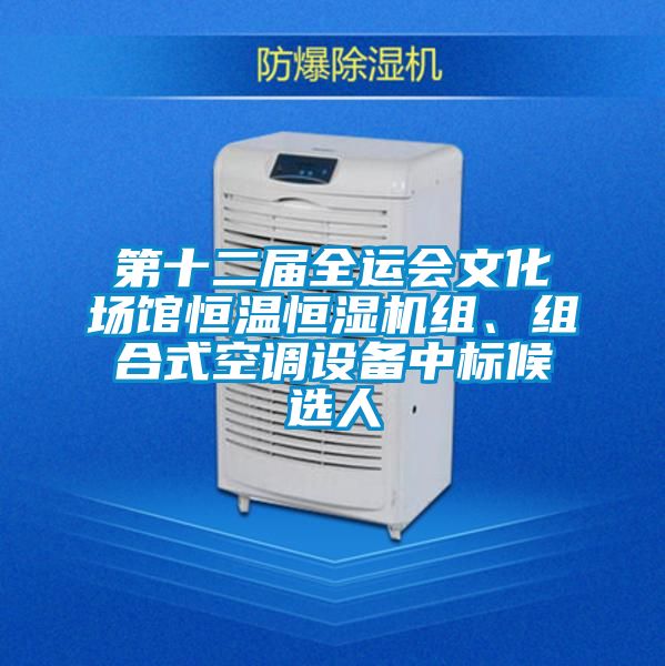 第十二屆全運會文化場館恒溫恒濕機組、組合式空調(diào)設(shè)備中標候選人