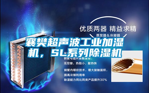 襄樊超聲波工業(yè)加濕機(jī)，SL系列除濕機(jī)