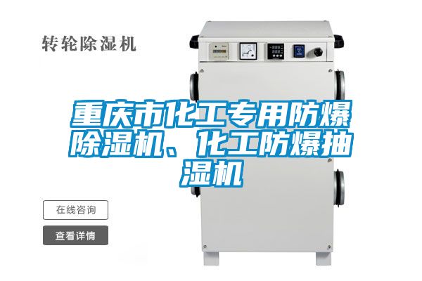 重慶市化工專用防爆除濕機、化工防爆抽濕機