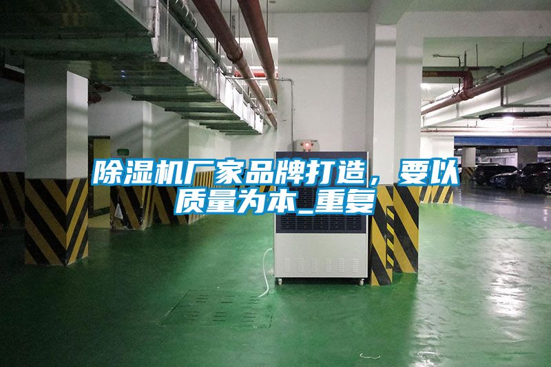 除濕機(jī)廠家品牌打造，要以質(zhì)量為本_重復(fù)