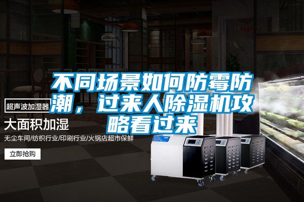 不同場景如何防霉防潮，過來人除濕機攻略看過來