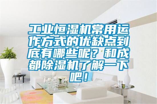 工業(yè)恒濕機常用運作方式的優(yōu)缺點到底有哪些呢？和成都除濕機了解一下吧！