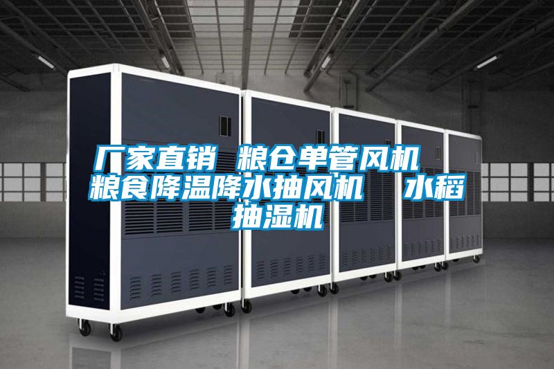 廠家直銷(xiāo) 糧倉(cāng)單管風(fēng)機(jī) 糧食降溫降水抽風(fēng)機(jī) 水稻抽濕機(jī)