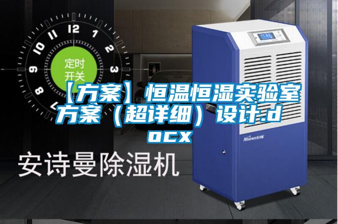 【方案】恒溫恒濕實(shí)驗(yàn)室方案(超詳細(xì))設(shè)計(jì).docx