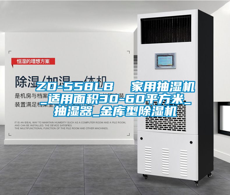 ZD-558LB 家用抽濕機(jī)_適用面積30-60平方米_抽濕器_金庫型除濕機(jī)