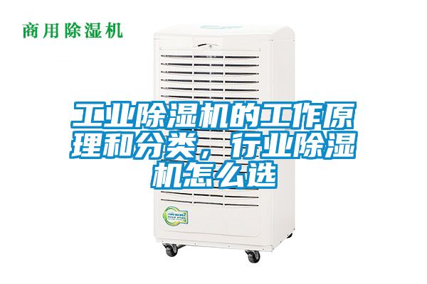 工業(yè)除濕機的工作原理和分類，行業(yè)除濕機怎么選