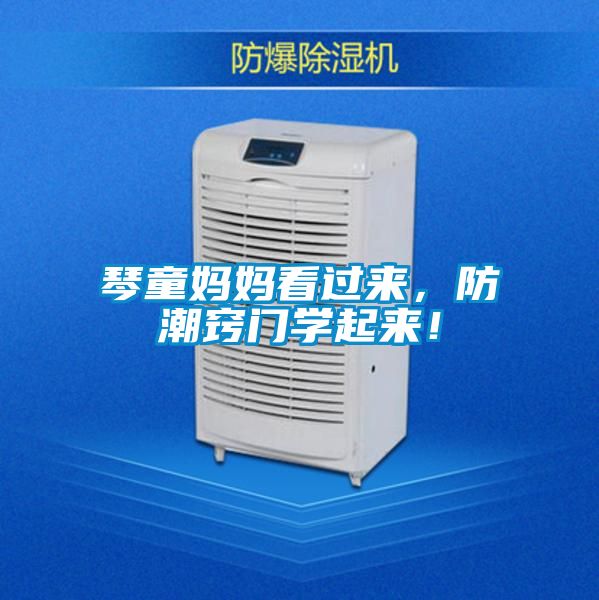 琴童媽媽看過(guò)來(lái)，防潮竅門學(xué)起來(lái)！